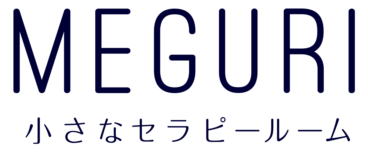 小さなセラピールーム MEGURI